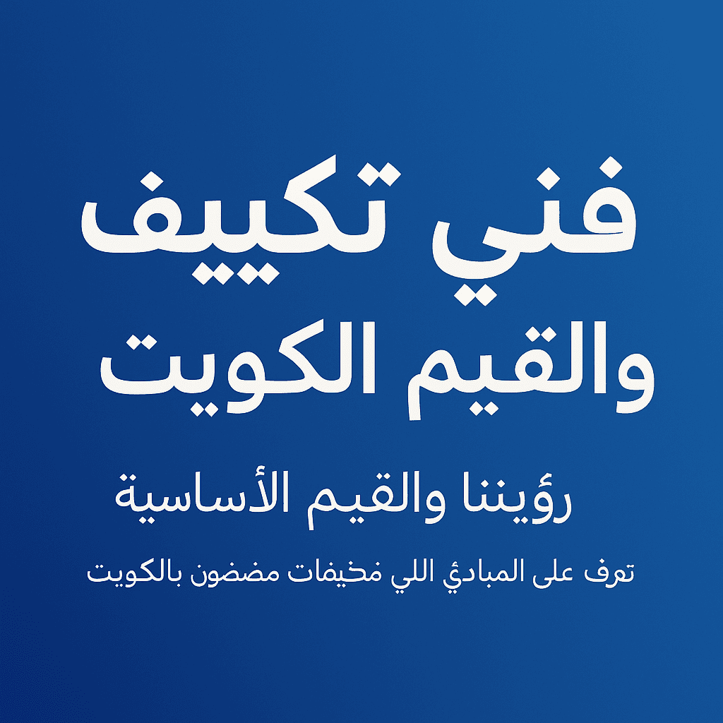 رؤيتنا القيم الأساسية