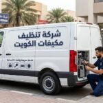 شركة تنظيف مكيفات الكويت